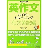 大学入試英作文ハイパ-トレ-ニング和文英訳編