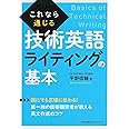 これなら通じる技術英語ライティングの基本