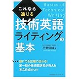 これなら通じる技術英語ライティングの基本