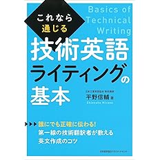 これなら通じる技術英語ライティングの基本 平野 信輔 配送料無料