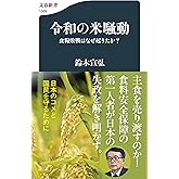 令和の米騒動 食糧敗戦はなぜ起きたか? (文春新書 1509)