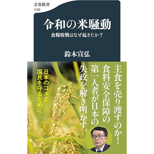 令和米騒動 日本農政失敗の本質 | 荒幡克己 |本 | 通販 | Amazon