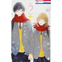 Amazon.co.jp: うそカノ 11 (花とゆめCOMICS) : 林みかせ: 本