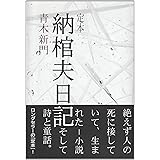 定本納棺夫日記 2版