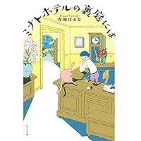 ミナトホテルの裏庭には (ポプラ文庫)