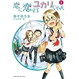 恋に恋するユカリちゃん（１） (ゲッサン少年サンデーコミックス)
