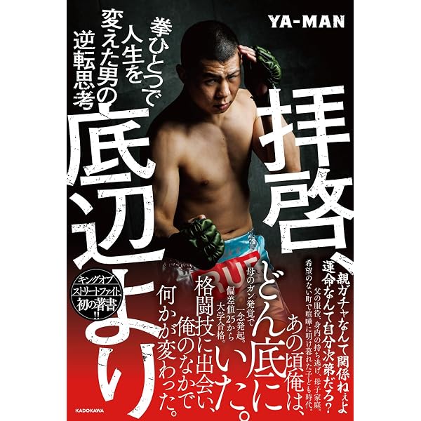 強者の流儀 (角川文庫) | 朝倉 未来 |本 | 通販 | Amazon