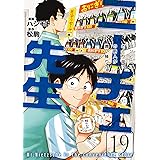 ニーチェ先生~コンビニに、さとり世代の新人が舞い降りた~ 19 (MFコミックス ジーンシリーズ)