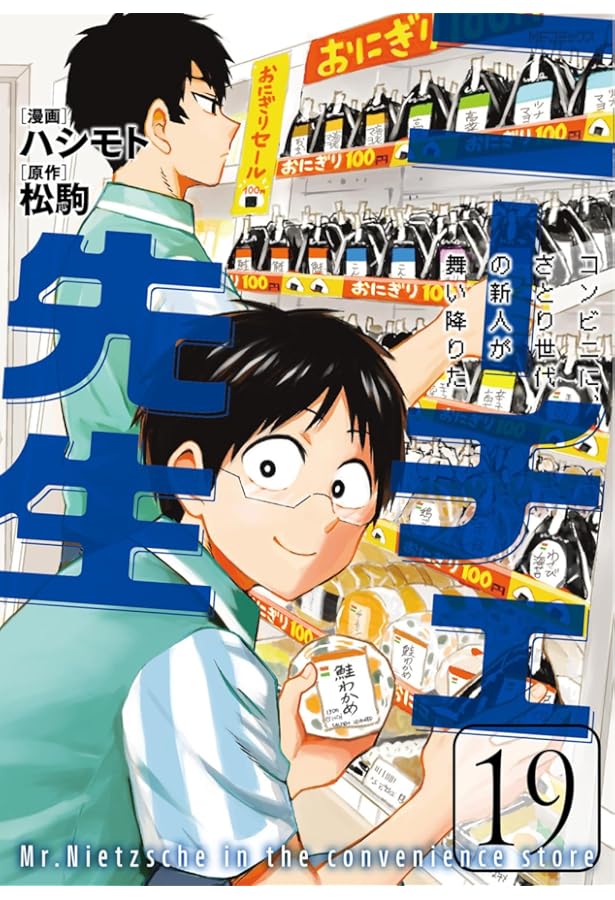 Amazon.co.jp: ニーチェ先生~コンビニに、さとり世代の新人が舞い降り