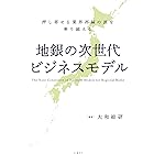 地銀の次世代ビジネスモデル 押し寄せる業界再編の波を乗り越える
