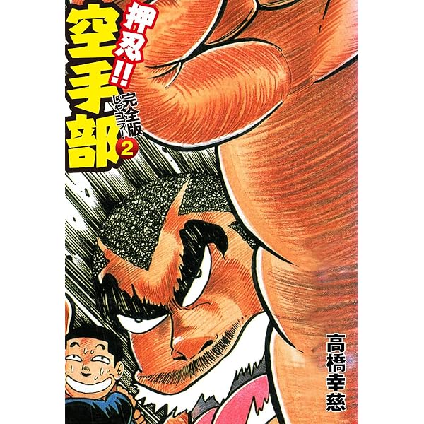 押忍!! 空手部 完全版じゃコラ！ 第1巻 | 高橋幸慈 | マンガ | Kindle