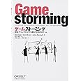 ゲームストーミング ―会議、チーム、プロジェクトを成功へと導く87のゲーム