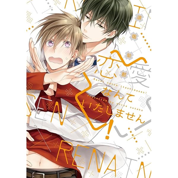 Amazon.co.jp: 溺愛なんてみとめません! (ディアプラス・コミックス