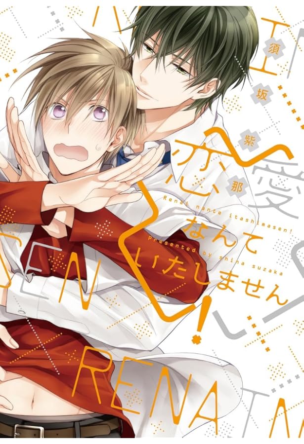 Amazon.co.jp: 溺愛なんてみとめません! (ディアプラス・コミックス