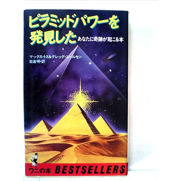 ピラミッドパワー 応用編 (サラ・ブックス) | 中岡 俊哉 |本 | 通販