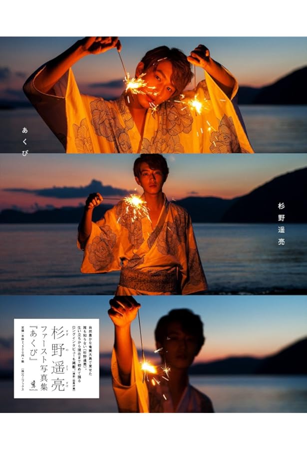 Amazon.co.jp: 【豪華版】杉野遥亮 PHOTOBOOK 『 8 』 ([バラエティ