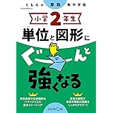 小学2年生 単位と図形にぐーんと強くなる (くもんの算数集中学習)