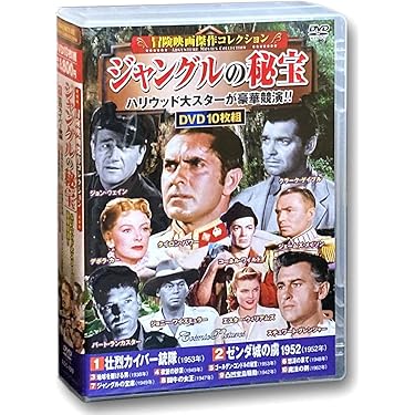 Amazon.co.jp: 冒険映画 コレクション ジャングルの秘宝 DVD10枚