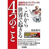 仕組まれたパンデミックと隠されたミッション これから世界で起きる4つのこと