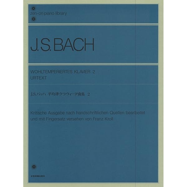 J.S.バッハ 平均律クラヴィーア曲集 1: 原典版 (Zen-on piano