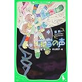 宇宙の声 星新一ジュブナイル・セレクション (角川つばさ文庫)
