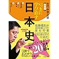 いっきに学び直す日本史 古代・中世・近世 教養編