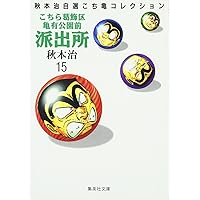 こちら葛飾区亀有公園前派出所 13 (ジャンプコミックス) | 秋本 治 |本