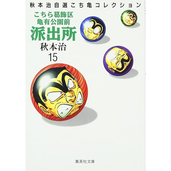 こちら葛飾区亀有公園前派出所 13 (ジャンプコミックス) | 秋本 治 |本