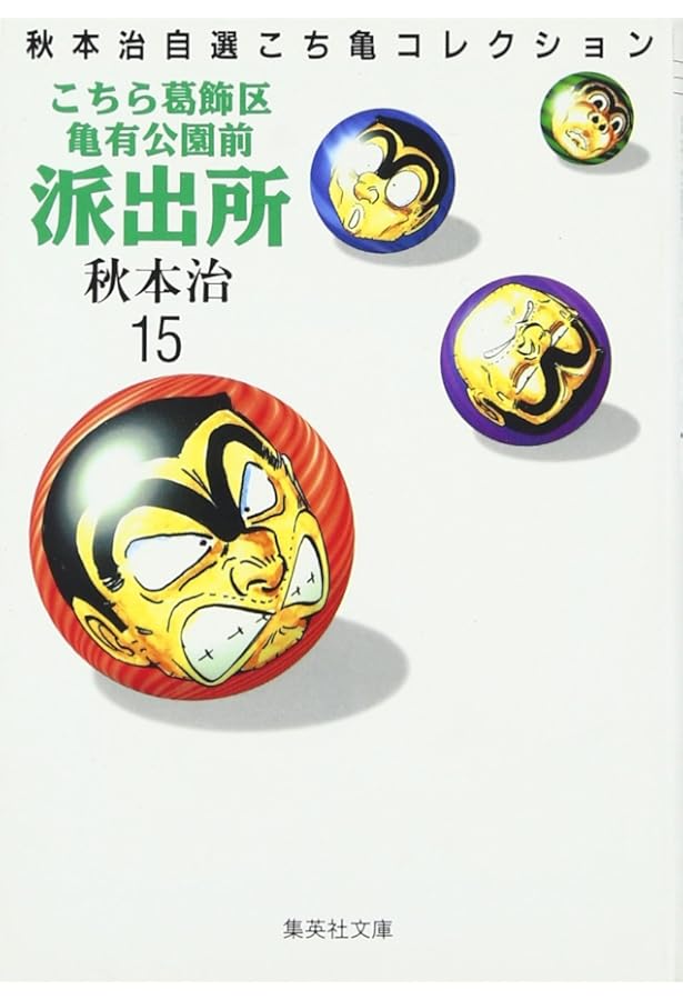 こちら葛飾区亀有公園前派出所 13 (ジャンプコミックス) | 秋本 治 |本