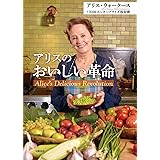 アリスのおいしい革命
