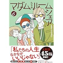 Amazon.co.jp: マダムたちのルームシェア5 : seko koseko: 本