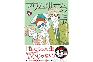 マダムたちのルームシェア6