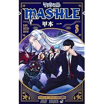 マッシュル―MASHLE― 8 (ジャンプコミックス) | 甲本 一 |本 | 通販