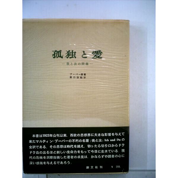 我と汝 (講談社学術文庫 2677) | マルティン・ブーバー, 野口 啓祐 |本