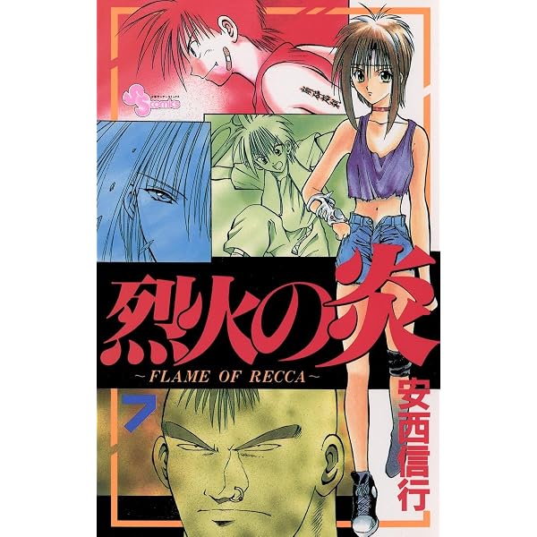 Amazon.co.jp: 烈火の炎（4） (少年サンデーコミックス) eBook : 安西