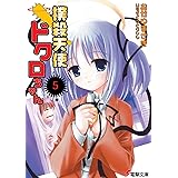 撲殺天使ドクロちゃん(5) (電撃文庫 お 7-5)