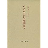 小沼丹 小さな手袋/珈琲挽き【新装版】