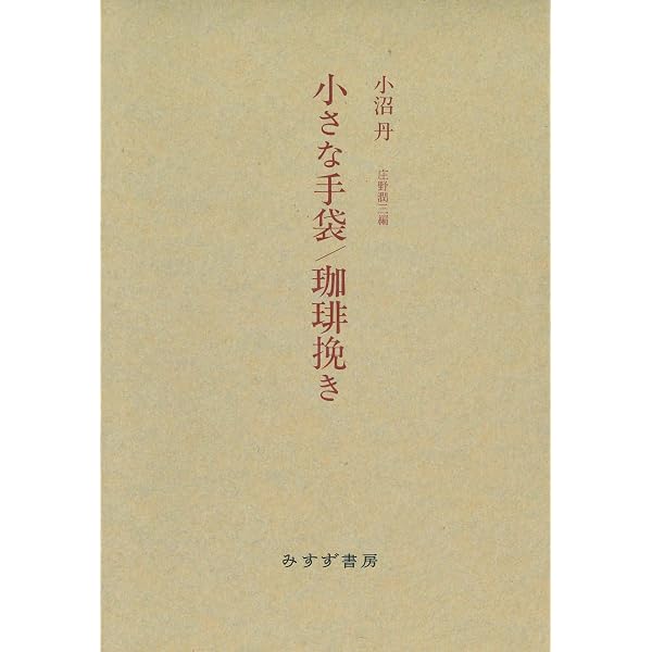 小沼丹 小さな手袋/珈琲挽き 大人の本棚 | 小沼 丹, 庄野 潤三 |本 