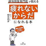 「疲れないからだ」になれる本―――頭も心も体もこんなにスッキリ! (王様文庫)