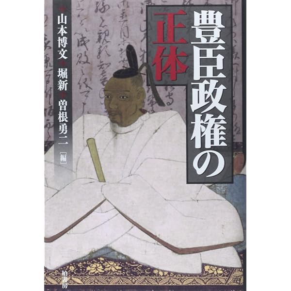 豊臣政権の権力構造 | 堀越 祐一 |本 | 通販 | Amazon
