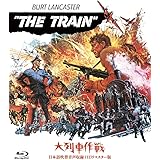 吹替シネマ2023 大列車作戦-日本語吹替音声収録 HD リマスター版- [Blu-Ray]