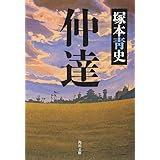 仲達 (角川文庫)