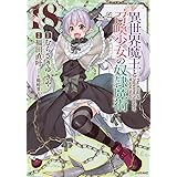 異世界魔王と召喚少女の奴隷魔術(18) (シリウスKC)