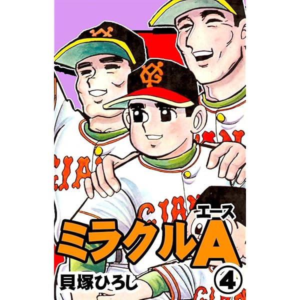 ミラクルA （1） | 貝塚ひろし | マンガ | Kindleストア | Amazon