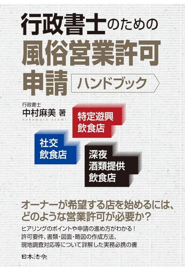 逐条解説 風営適正化法 | 吉田 一哉 |本 | 通販 | Amazon