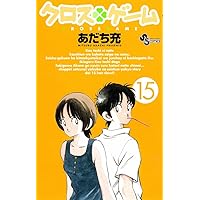 Amazon.co.jp: クロスゲーム (1) (少年サンデーコミックス) : あだち