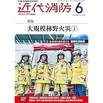 近代消防 2017年 07 月号 [雑誌] 近代消防 2017年 07 月号 [雑誌]