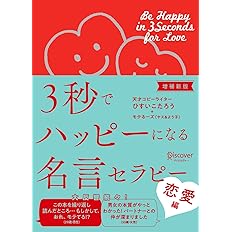 3秒でハッピーになる名言セラピー 恋愛編 増補新版 3秒でハッピーになる名言セラピーシリーズ ひすいこたろう モテるーズ ヤス よう子 本 通販 Amazon