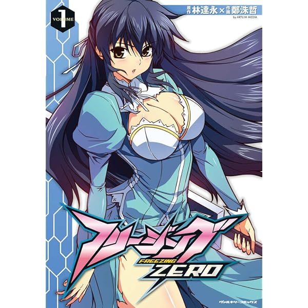 Amazon.co.jp: フリージング 1 (ヴァルキリーコミックス) : 林 達永