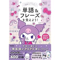 今スグ使える! 韓国語キホンの単語帳&フレーズ2300 | 金 孝珍, 朝日
